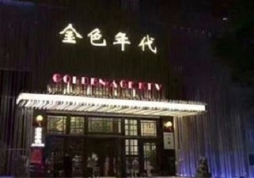 柳州市KTV陪唱男公关哪家最便宜-金色年代KTV便宜消费点评